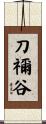 刀禰谷 Scroll