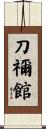刀禰館 Scroll
