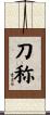 刀称 Scroll