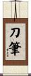 刀筆 Scroll
