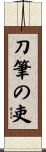 刀筆の吏 Scroll