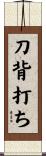 刀背打ち Scroll