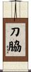 刀脇 Scroll