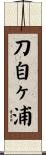 刀自ヶ浦 Scroll