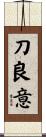 刀良意 Scroll