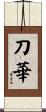 刀華 Scroll