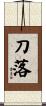 刀落 Scroll