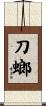 刀螂 Scroll