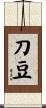 刀豆 Scroll