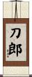 刀郎 Scroll
