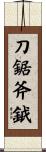 刀鋸斧鉞 Scroll