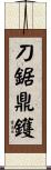 刀鋸鼎鑊 Scroll