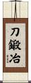 刀鍛冶 Scroll