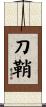 刀鞘 Scroll