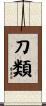 刀類 Scroll