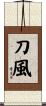 刀風 Scroll