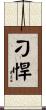 刁悍 Scroll