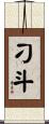 刁斗 Scroll