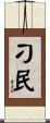 刁民 Scroll