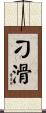 刁滑 Scroll