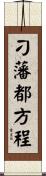 刁藩都方程 Scroll
