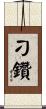 刁鑽 Scroll