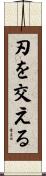 刃を交える Scroll