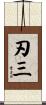刃三 Scroll