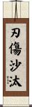 刃傷沙汰 Scroll