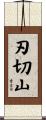 刃切山 Scroll