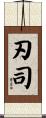 刃司 Scroll