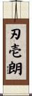 刃壱朗 Scroll