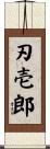 刃壱郎 Scroll