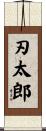刃太郎 Scroll