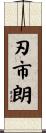 刃市朗 Scroll