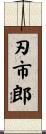 刃市郎 Scroll