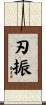 刃振 Scroll