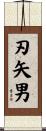 刃矢男 Scroll