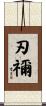 刃禰 Scroll