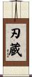 刃蔵 Scroll