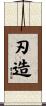 刃造 Scroll