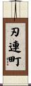 刃連町 Scroll