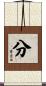 分 Scroll