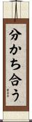 分かち合う Scroll