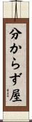 分からず屋 Scroll
