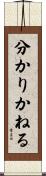 分かりかねる Scroll
