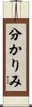 分かりみ Scroll