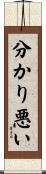 分かり悪い Scroll