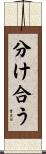 分け合う Scroll