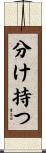 分け持つ Scroll